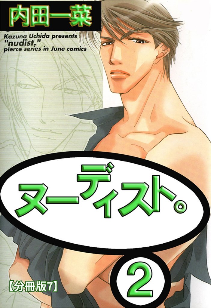 ヌーディスト。【分冊版】 7