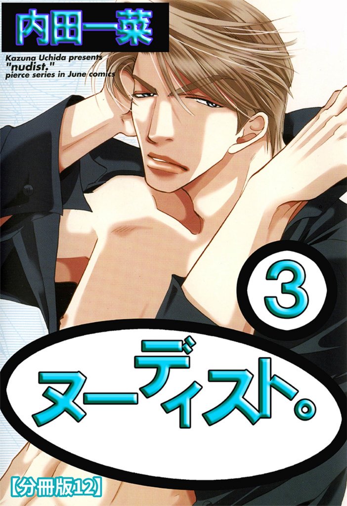 ヌーディスト。【分冊版】 12