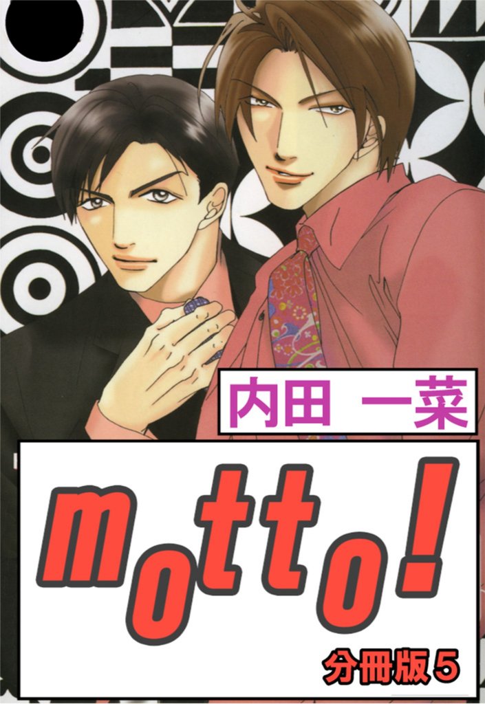 motto！【分冊版】5