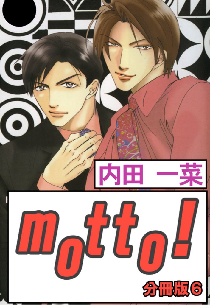 motto！【分冊版】6