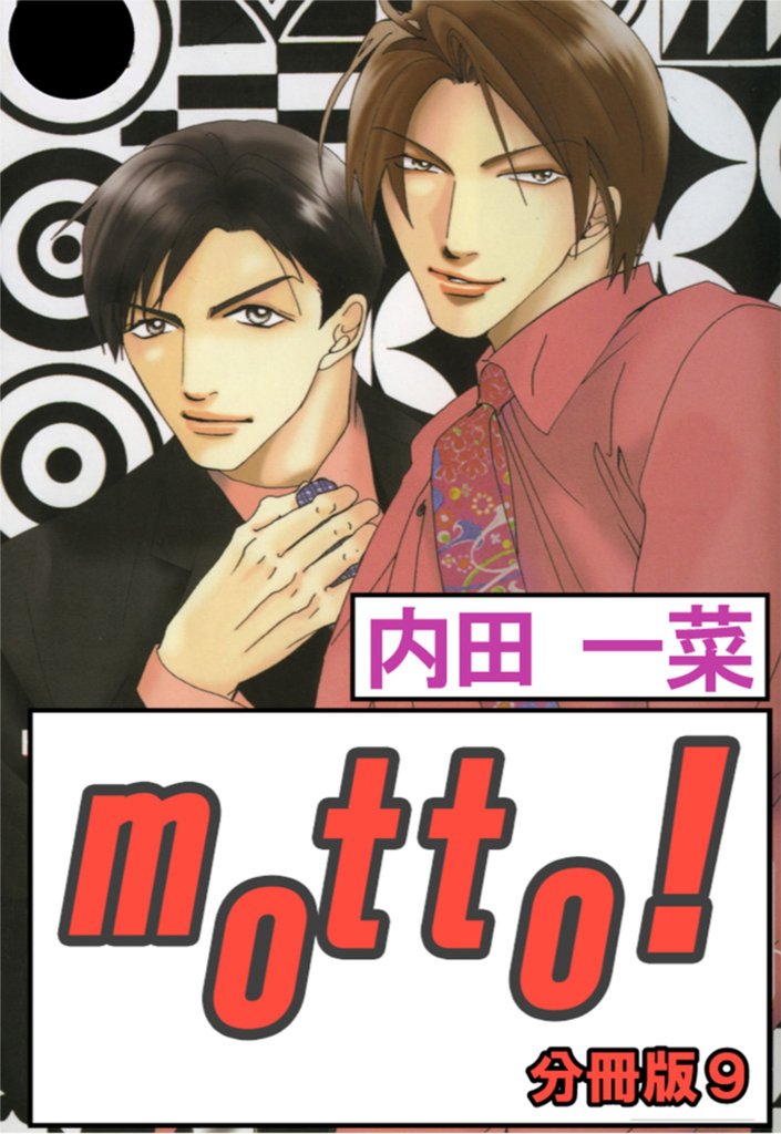 motto！【分冊版】9