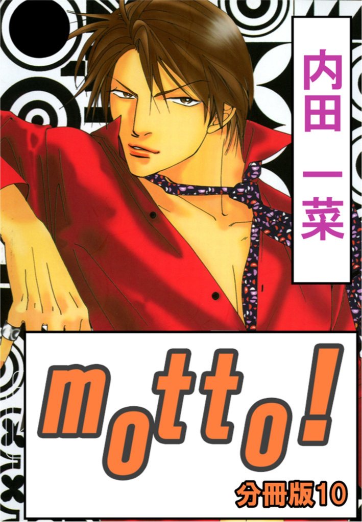 motto！【分冊版】10