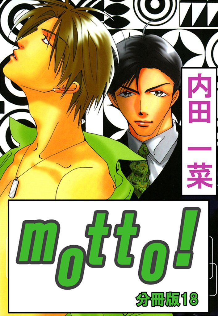motto！【分冊版】18