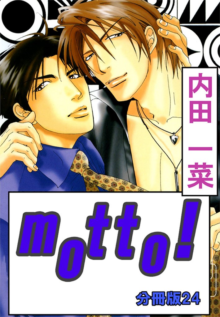 motto！【分冊版】24