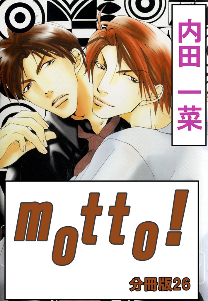 motto！【分冊版】26
