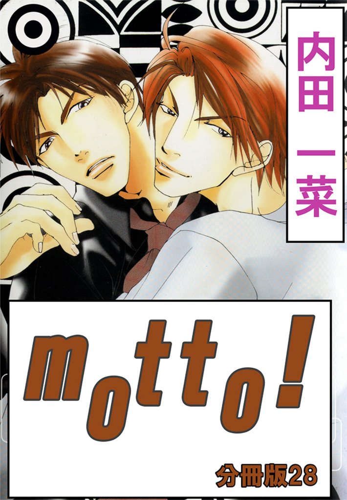 motto！【分冊版】28