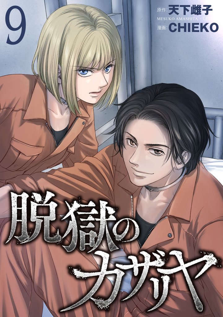 脱獄のカザリヤ (9)