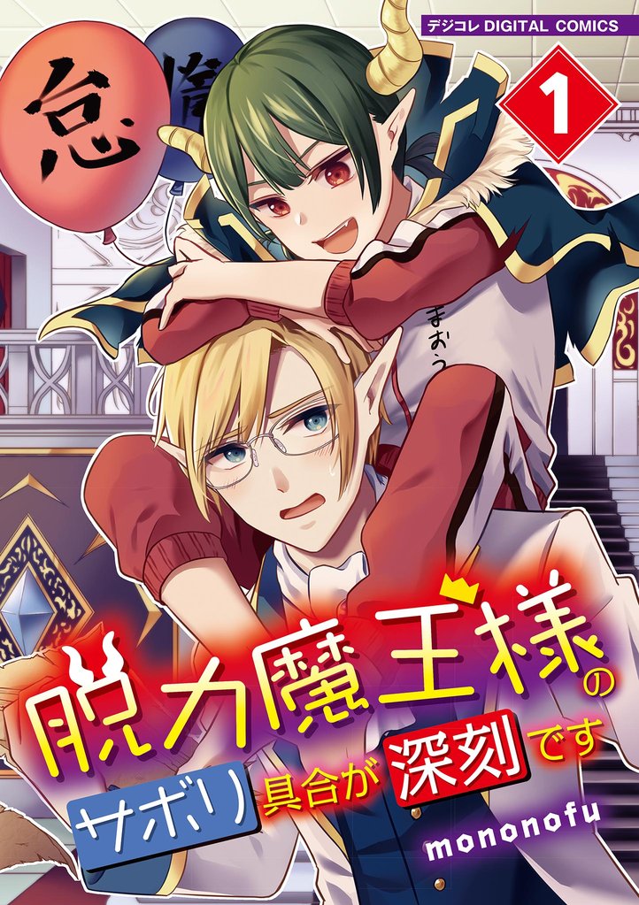 脱力魔王様のサボリ具合が深刻です デジコレ DIGITAL COMICS(1)