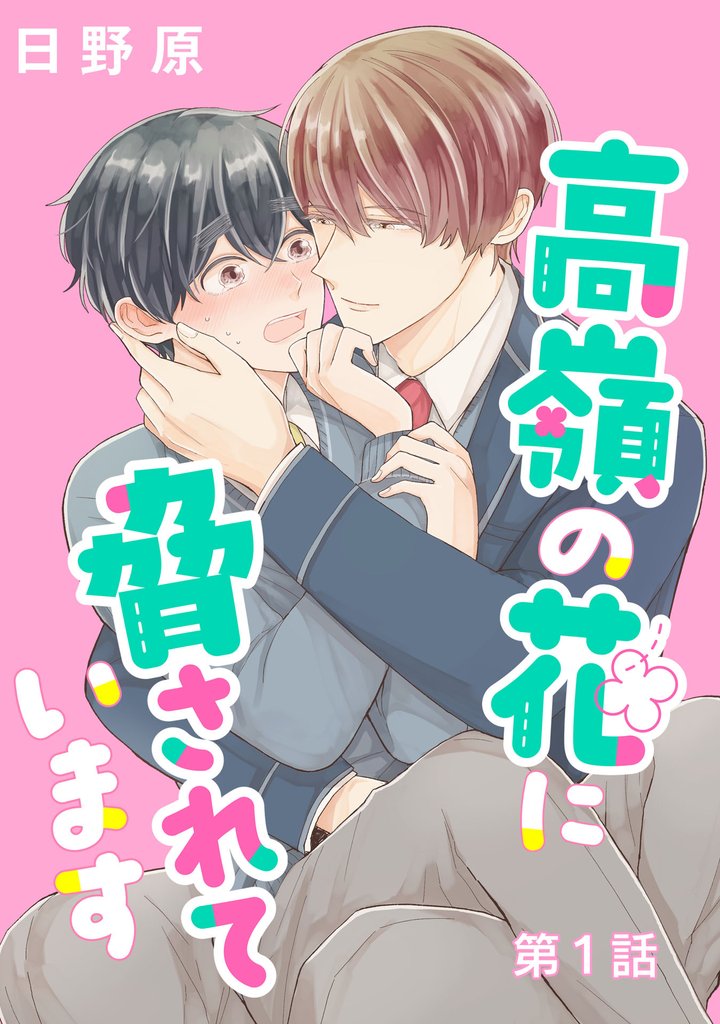 高嶺の花に脅されています 単話版1