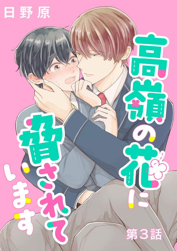 高嶺の花に脅されています 単話版3