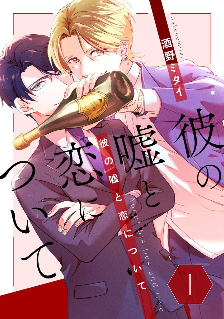 彼の嘘と恋について　１