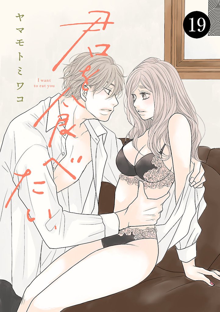 君を食べたい 19