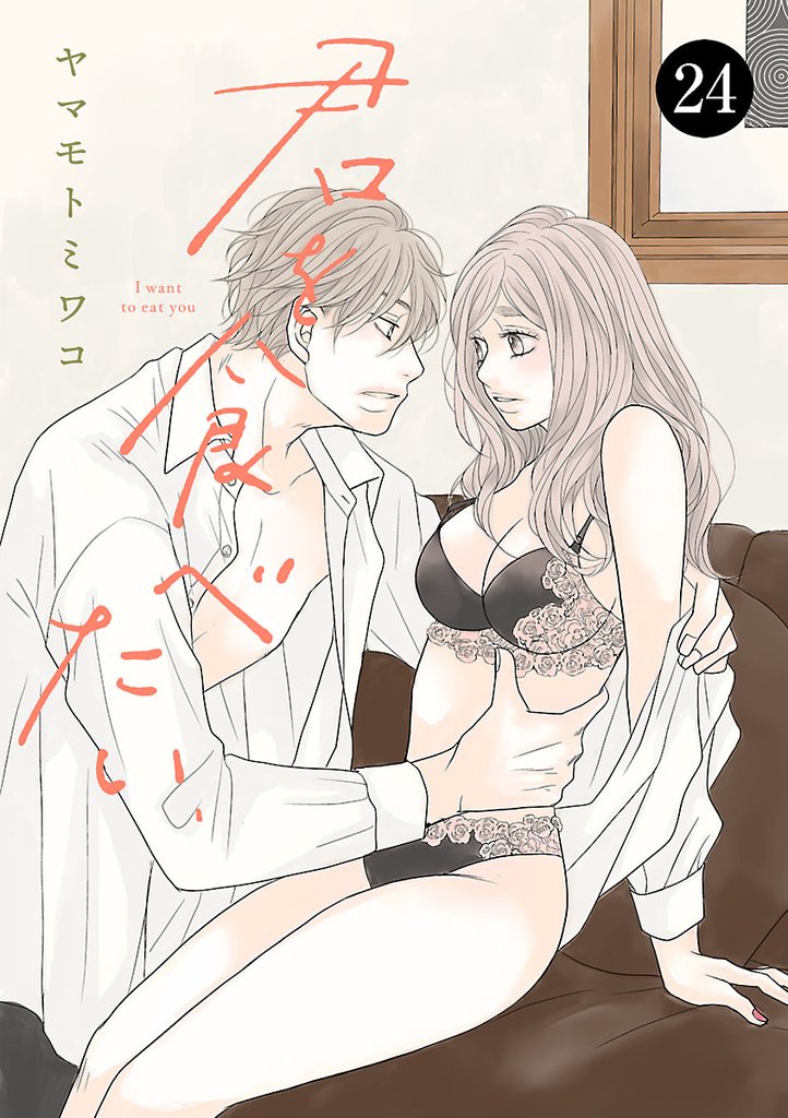 君を食べたい　24