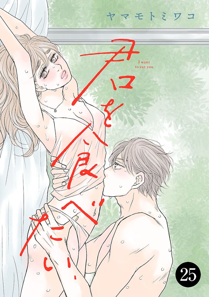 君を食べたい 25 冊セット 最新刊まで