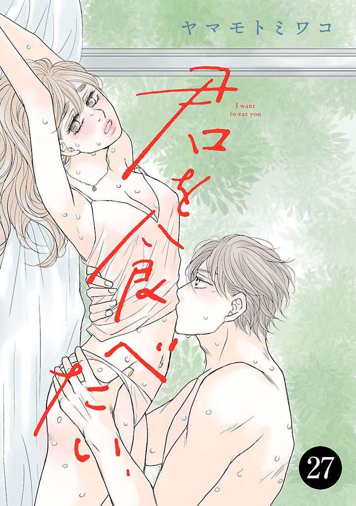 君を食べたい 27