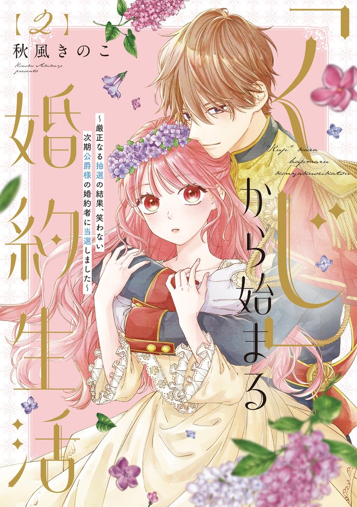 【特装版】「くじ」から始まる婚約生活～厳正なる抽選の結果、笑わない次期公爵様の婚約者に当選しました～（2）