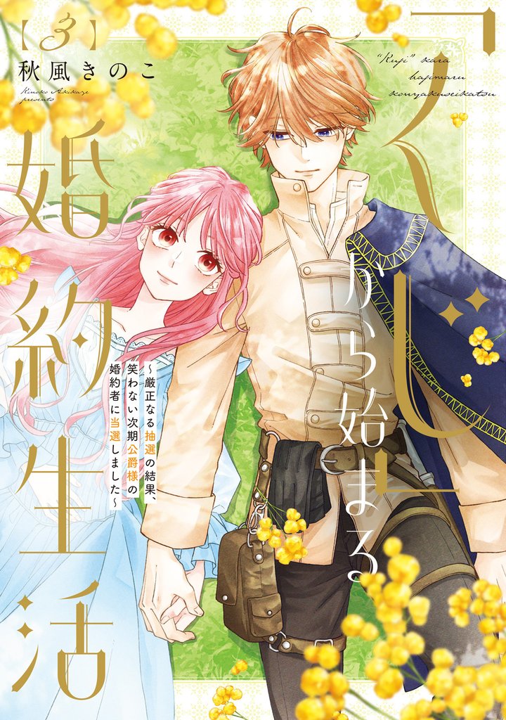 【特装版】「くじ」から始まる婚約生活～厳正なる抽選の結果、笑わない次期公爵様の婚約者に当選しました～（3）