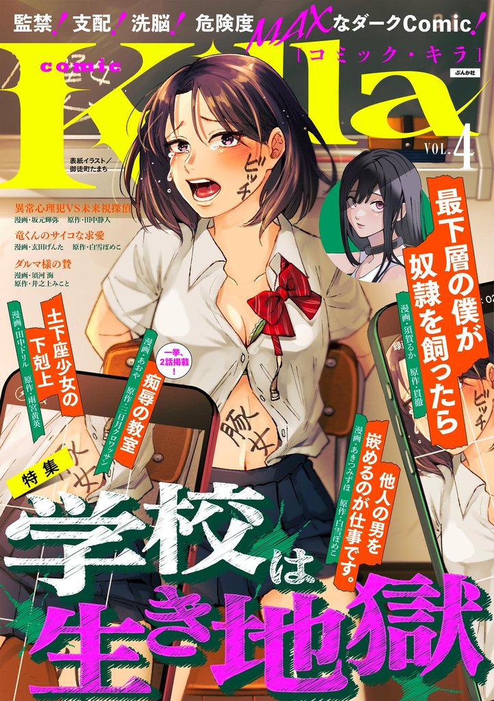comic Killa学校は生き地獄　Vol.4