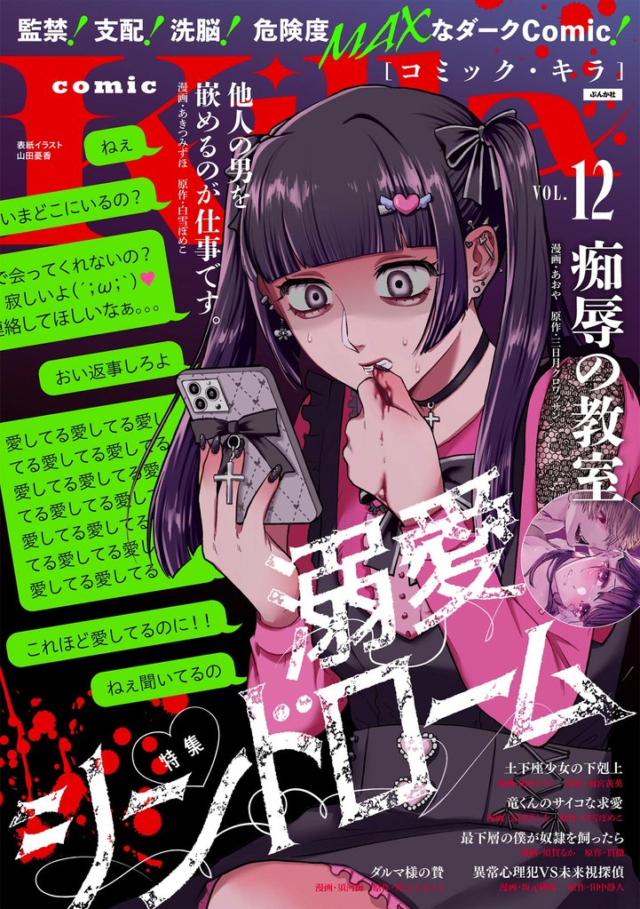 comic Killa溺愛シンドローム　Vol.12