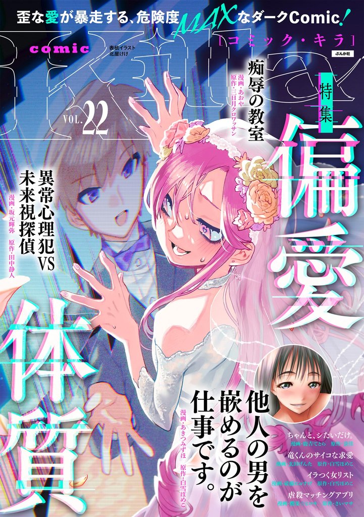 comic Killa偏愛体質　Vol.22