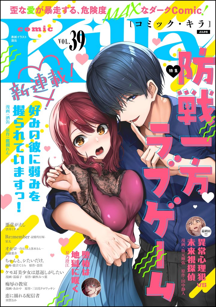 comic Killa防戦一方ラブゲーム　Vol.39