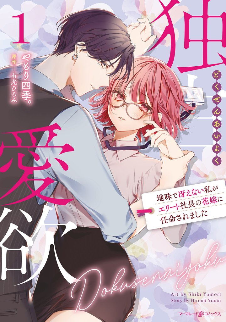 独占愛欲~地味で冴えない私がエリート社長の花嫁に任命されました~1