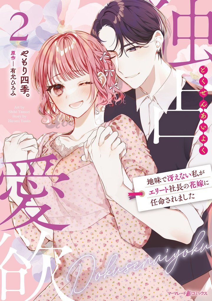 独占愛欲~地味で冴えない私がエリート社長の花嫁に任命されました~ 2 冊セット 全巻
