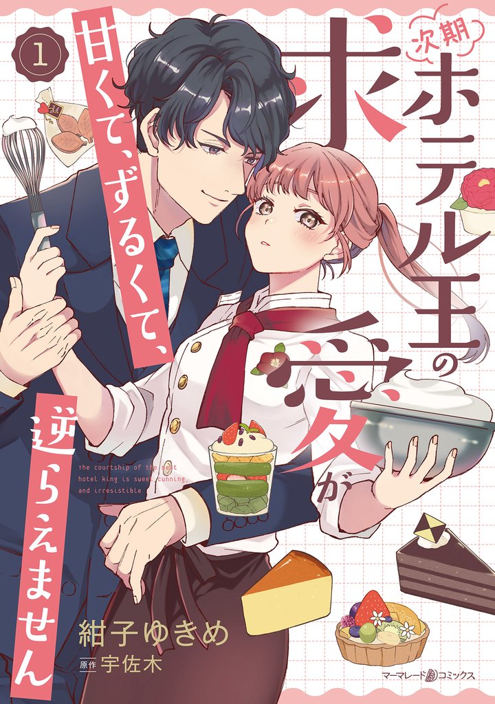 次期ホテル王の求愛が甘くて、ずるくて、逆らえません １