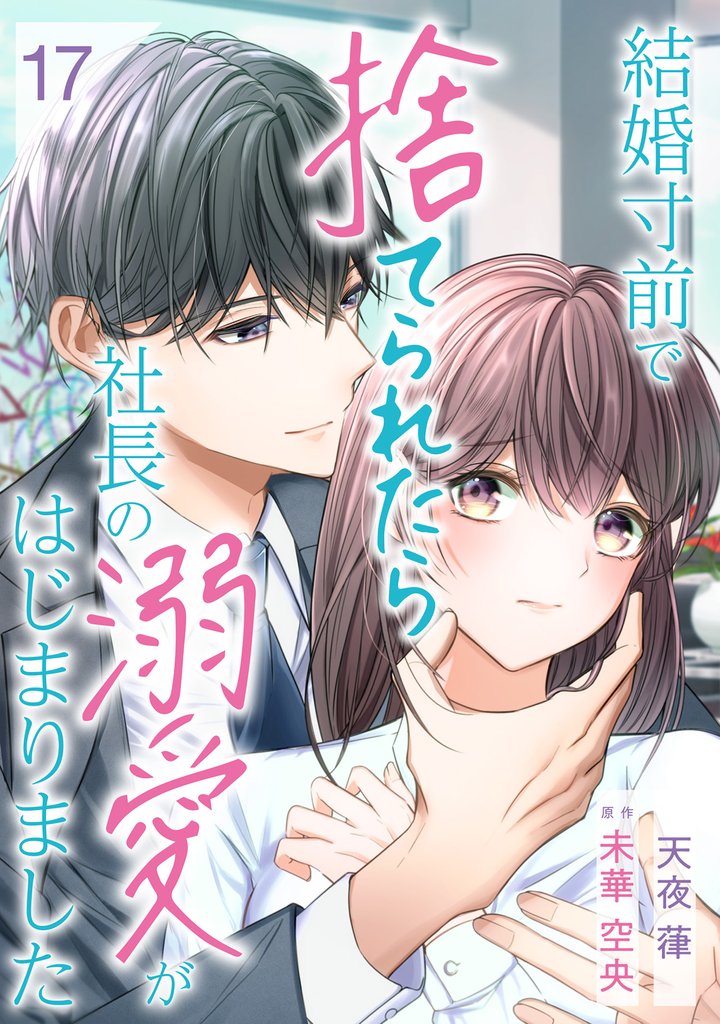 結婚寸前で捨てられたら社長の溺愛がはじまりました【分冊版】 17 冊セット 最新刊まで