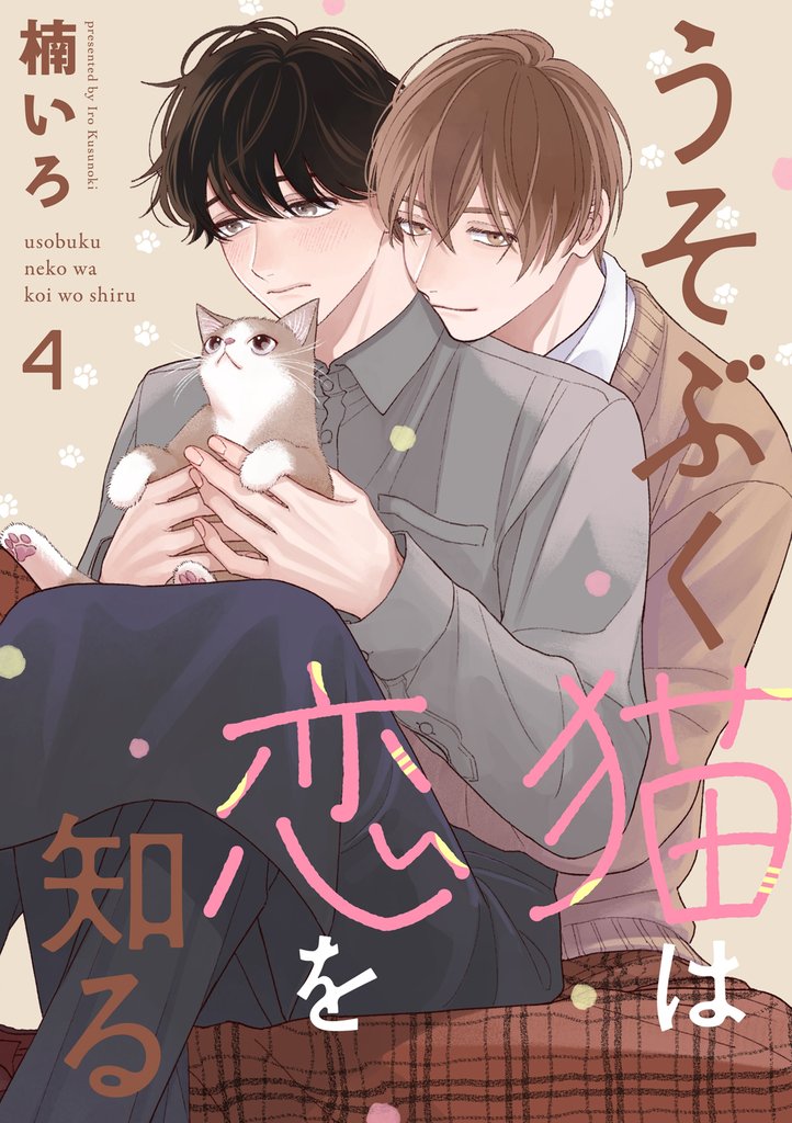 うそぶく猫は恋を知る【分冊版】 4 冊セット 最新刊まで