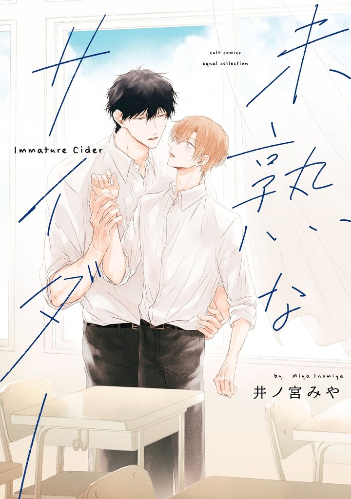 未熟なサイダー【電子限定描き下ろし漫画付き】【コミックス版】