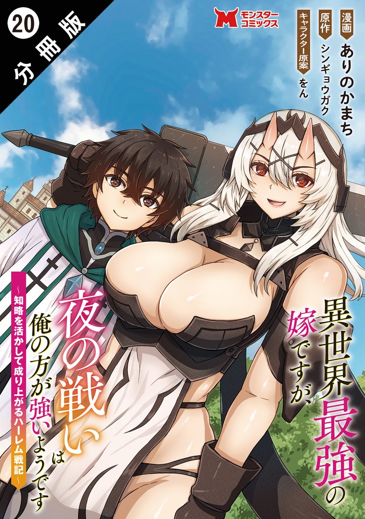 異世界最強の嫁ですが、夜の戦いは俺の方が強いようです 知略を活かして成り上がるハーレム戦記(コミック) 分冊版 20
