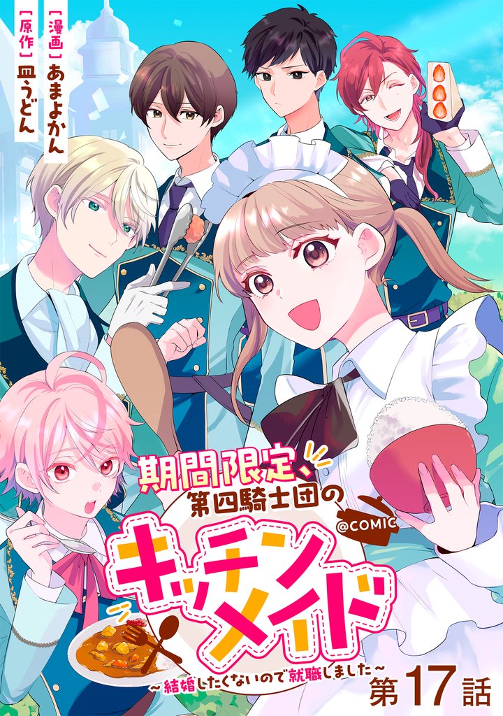 【単話版】期間限定、第四騎士団のキッチンメイド～結婚したくないので就職しました～@COMIC 第17話