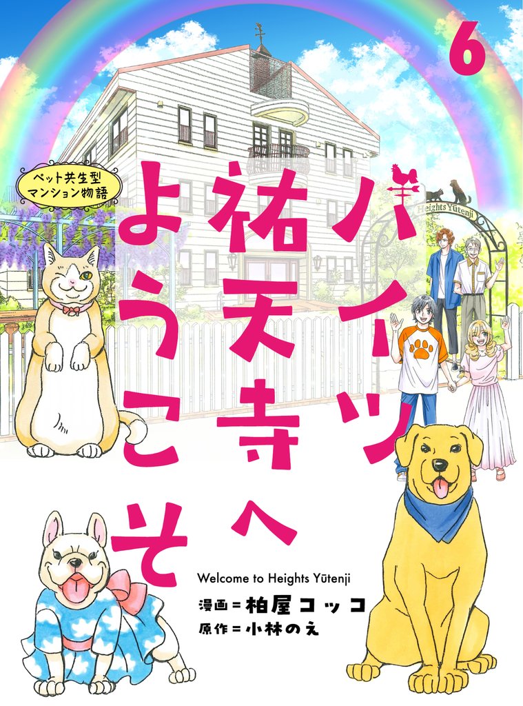 ハイツ祐天寺へようこそ 6 冊セット 全巻