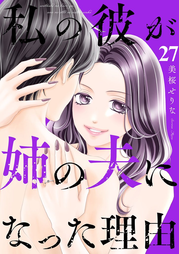 私の彼が姉の夫になった理由２７