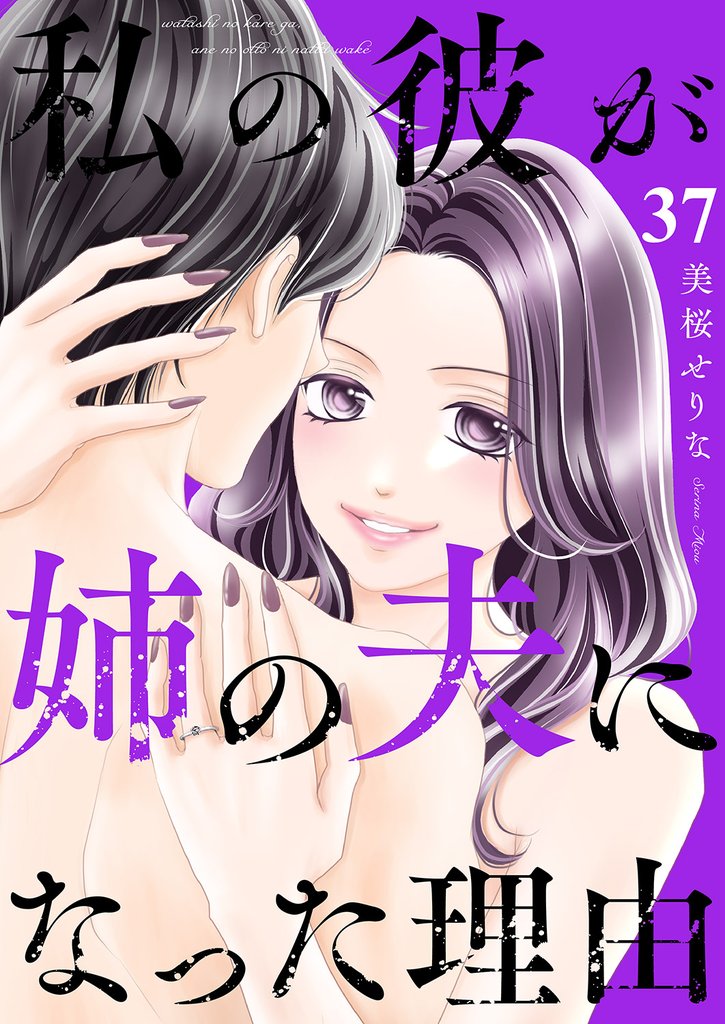私の彼が姉の夫になった理由３７