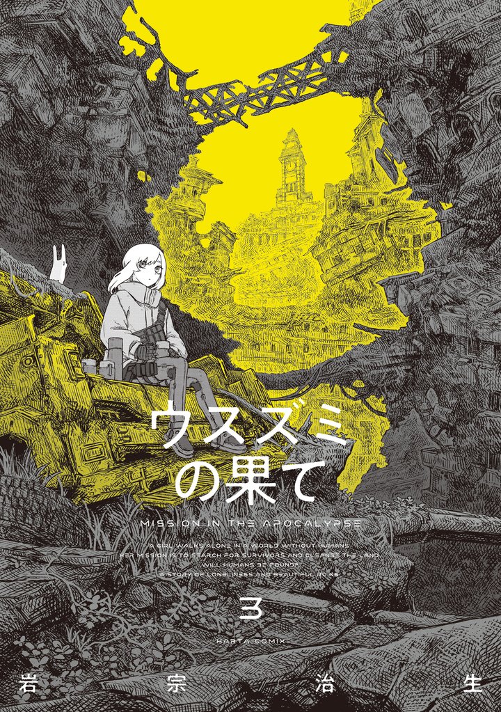 ウスズミの果て 3 冊セット 最新刊まで