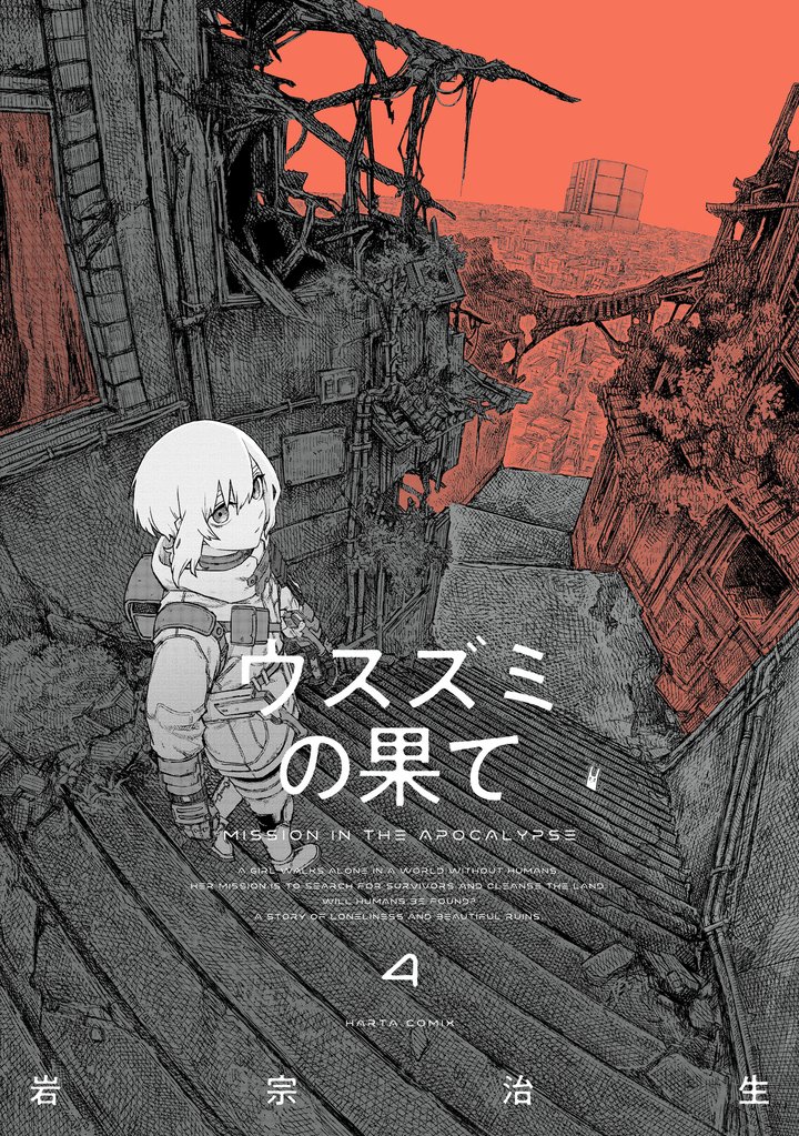 ウスズミの果て 4 冊セット 最新刊まで