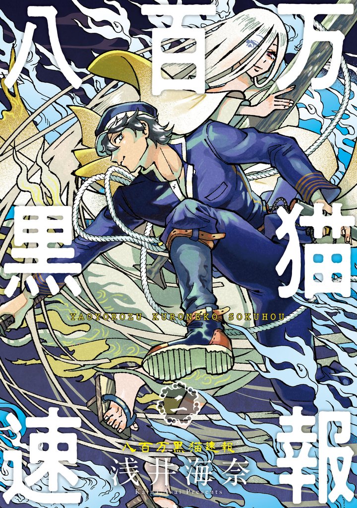 八百万黒猫速報 2 冊セット 全巻
