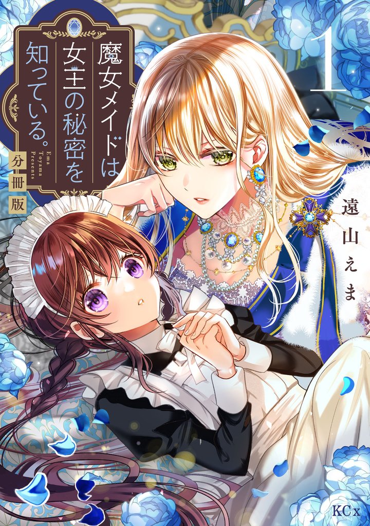 魔女メイドは女王の秘密を知っている。