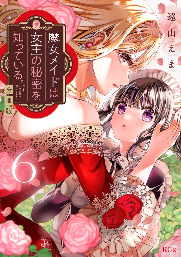 魔女メイドは女王の秘密を知っている。