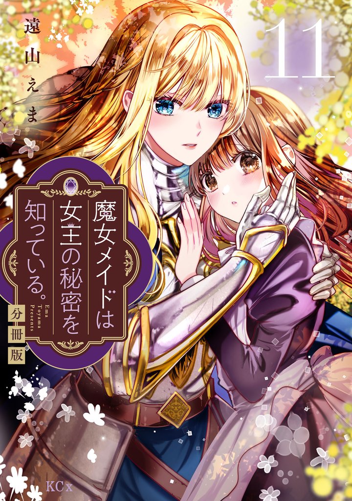 魔女メイドは女王の秘密を知っている。