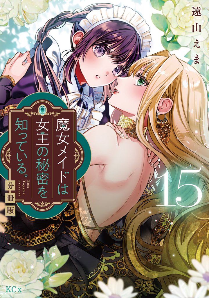 魔女メイドは女王の秘密を知っている。