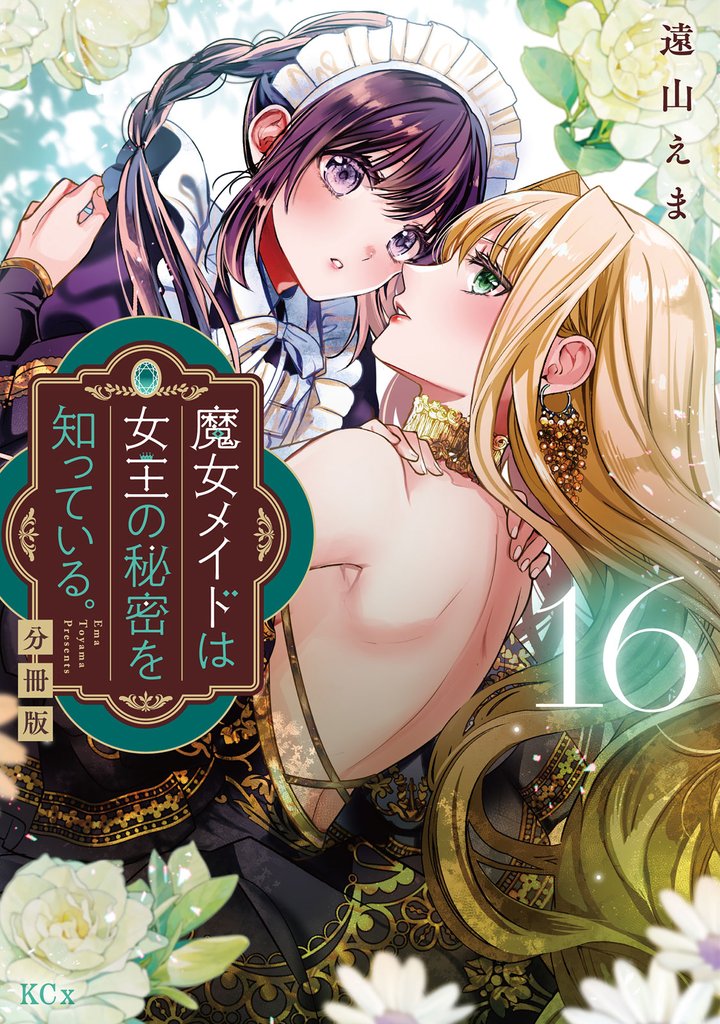 魔女メイドは女王の秘密を知っている。