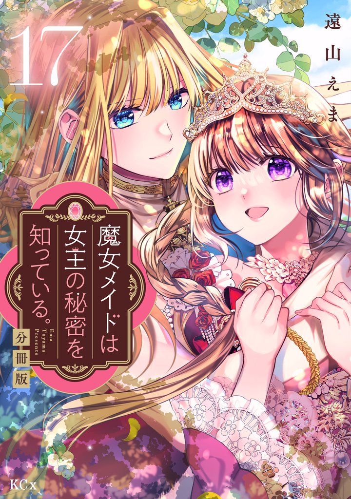 魔女メイドは女王の秘密を知っている。　分冊版（１７）