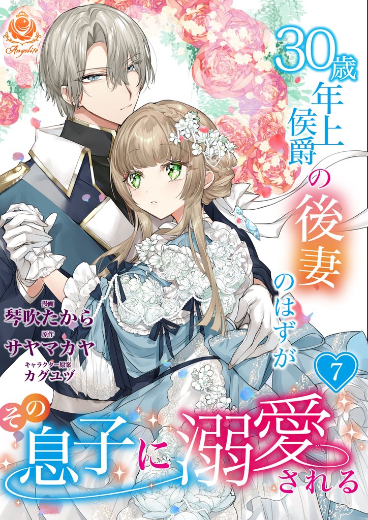 30歳年上侯爵の後妻のはずがその息子に溺愛される【第7話】（エンジェライトコミックス）