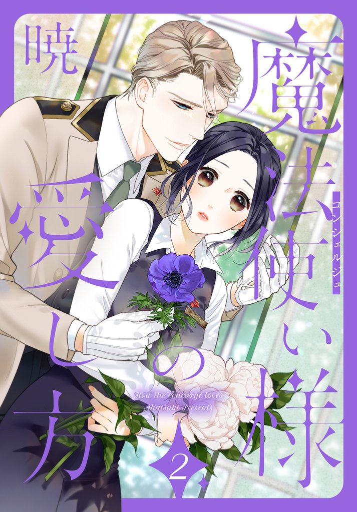 魔法使い様の愛し方 2巻