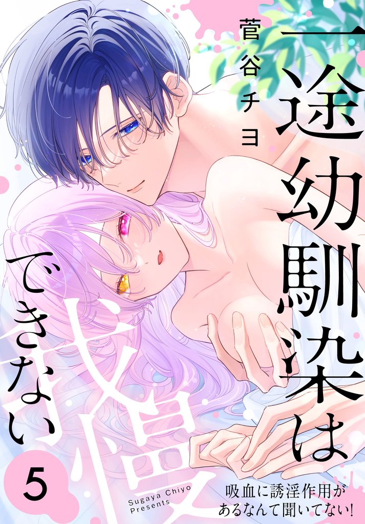 一途幼馴染は我慢できない～吸血に誘淫作用があるなんて聞いてない！～　5巻