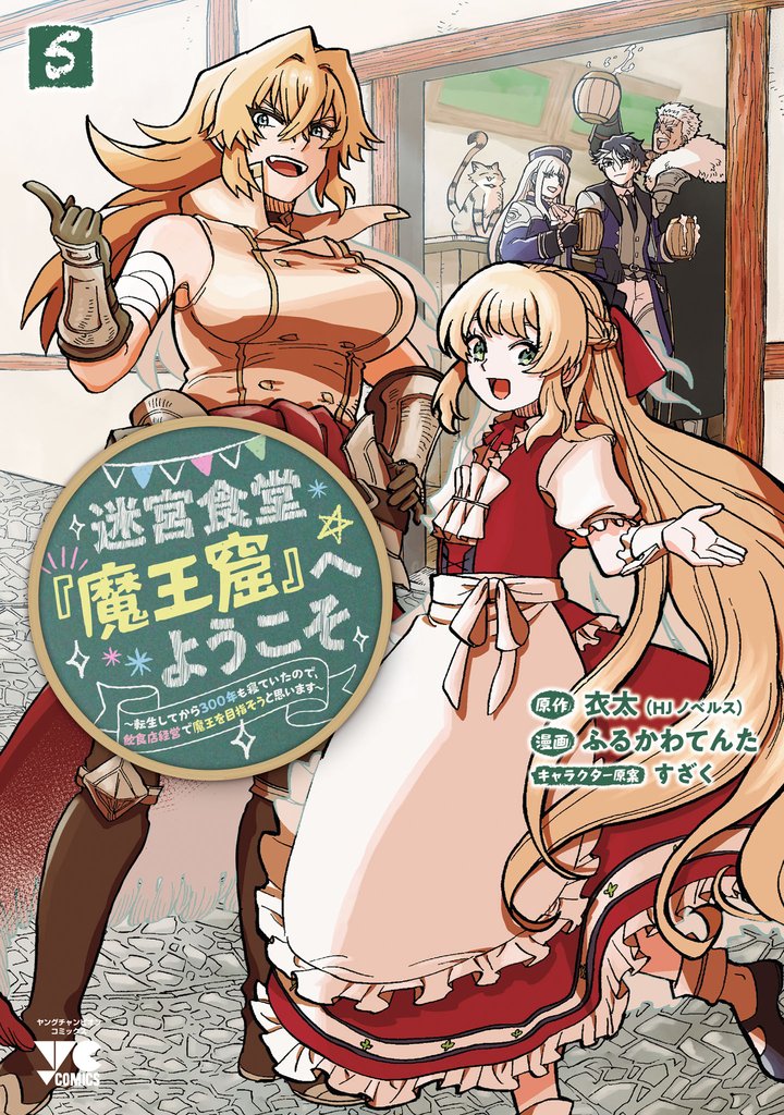 迷宮食堂『魔王窟』へようこそ～転生してから300年も寝ていたので、飲食店経営で魔王を目指そうと思います～【電子単行本】　5