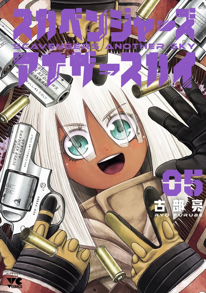 スカベンジャーズアナザースカイ 5